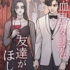 吸血鬼ナタリアは友達がほしい