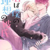君は僕の理想の彼氏