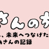 おかあさんの旅路 乳がんになっても、未来へつなげたい…おかあさんの記録