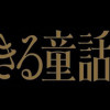 現代を生きる童話少女