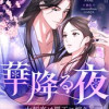華降る夜～女刺客は覇王に嫁ぐ～