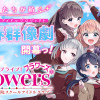 ラブライブ!flowers*―蓮ノ空女学院スクールアイドルクラブ―
