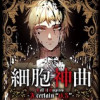 細胞神曲 -Cell of Empireo.- A certain "0.5"