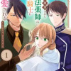 婚約破棄された魔法薬師は炎の騎士に溺愛される〜ただ幸せに、なりたかった〜