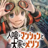 人喰いマンションと大家のメゾン