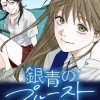銀青のプルースト