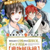 巻き込まれて召喚された限界OL、ギルド所属の【魔物解体嬢】として奮闘中 THE COMIC