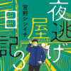夜逃げ屋日記3