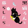 黒猫ろんと暮らしたら7