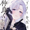 リリー先生は仲良くなりたい