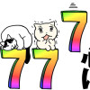 いつも心に7テンを