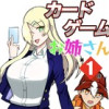 カードゲームお姉さん