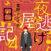 夜逃げ屋日記4