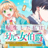 転生した私は幼い女伯爵 後見人の公爵に餌付けしながら、領地発展のために万能魔法で色々作るつもりです