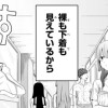 明見くんには丸見えです!