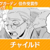 チャイルド