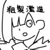 粗製濫造