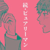 続・ピュアリーマン