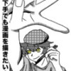 絵が下手でも漫画を描きたい!