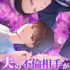 夫の不倫相手が私だった