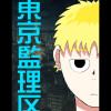 東京監理区