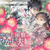 あやかし屋敷のまやかし夫婦 ～契約夫婦は鎌倉で妖怪の集う家を守る～