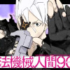 魔法機械人間906