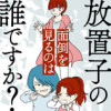 放置子の面倒を見るのは誰ですか?