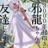 3000年封印されし邪龍ちゃんと友達になりました