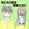MとAの恋は漫画の次に