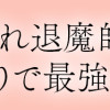 落ちこぼれ退魔師は異世界帰りで最強となる