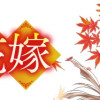 鬼の花嫁(1～2巻)