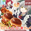 異世界メイドの三ツ星グルメ 現代ごはん作ったら王宮で大バズリしました