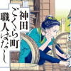 神田ごくら町職人ばなし