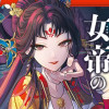 極悪女帝の後宮