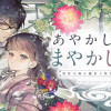 あやかし屋敷のまやかし夫婦 〜契約夫婦は鎌倉で妖怪の集う家を守る〜