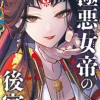 極悪女帝の後宮