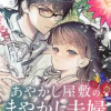あやかし屋敷のまやかし夫婦 ～契約夫婦は鎌倉で妖怪の集う家を守る～