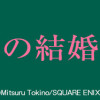 包帯公爵の結婚事情