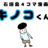 石垣島4コマ漫画キノコくん