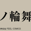 ムサシノ輪舞曲