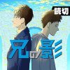 兄の影 - 上田太郎 | 少年ジャンプ＋