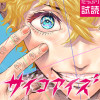 サイコアイズ
