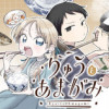 りゅうとあまがみ
