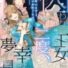 囚われた王女は二度、幸せな夢を見る