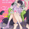 最推しとあまあま限界コンティニュー