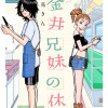 小金井兄妹の休息