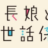 組長娘と世話係