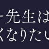 リリー先生は仲良くなりたい