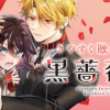 きやすく触れるな黒薔薇に